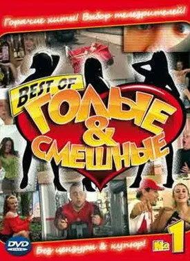 Голые и смешные (2007) cериал скачать через торрент в хорошем качестве