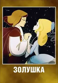 Золушка (1979) мультфильм скачать через торрент в хорошем качестве