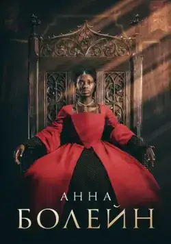 Анна Болейн / Anne Boleyn (2021) cериал скачать через торрент в хорошем качестве