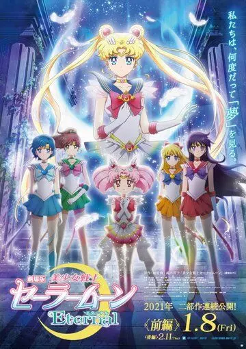 Красавица-воин Вечная Сейлор Мун / Sailor Moon Eternal The MOVIE (2021) cериал мультфильм аниме скачать через торрент в хорошем качестве