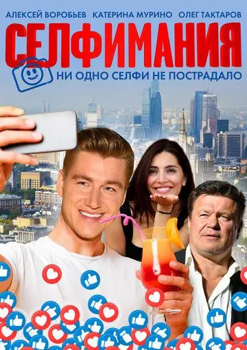 Селфимания / Selfiemania (2021) cериал скачать через торрент в хорошем качестве