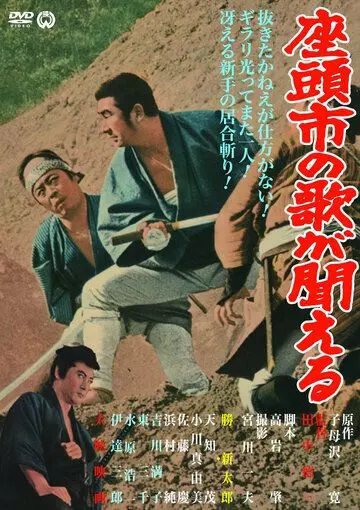 Месть Затоiчи / Zatôichi no uta ga kikoeru (1966) фильм скачать через торрент в хорошем качестве
