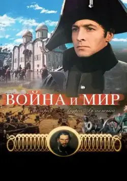 Скачать Война и мир: Андрей Болконский (1965) фильм через торрент на русском