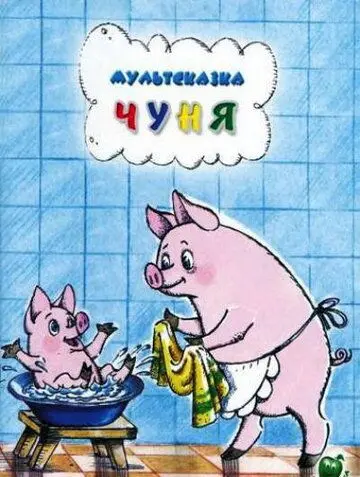 Чуня (1968) мультфильм скачать через торрент в хорошем качестве