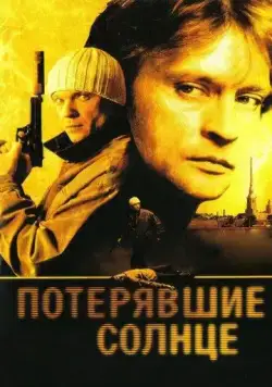 Потерявшие солнце (2004) cериал скачать через торрент в хорошем качестве