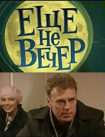 Еще не вечер (2010) cериал скачать через торрент в хорошем качестве