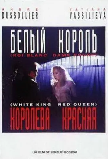 Белый король, красная королева (1992) фильм скачать через торрент в хорошем качестве