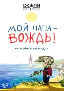 Мой папа — вождь (2021) cериал скачать через торрент в хорошем качестве