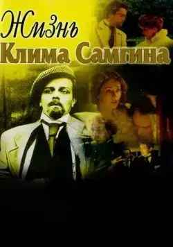 Жизнь Клима Самгина (1986) cериал скачать через торрент в хорошем качестве