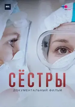 Сестры (2021) фильм скачать через торрент в хорошем качестве