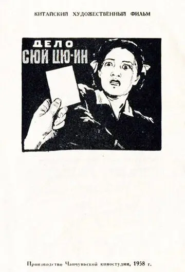 Дело Сюй Цюин / Xu Qiuying an jian (1958) фильм скачать через торрент в хорошем качестве