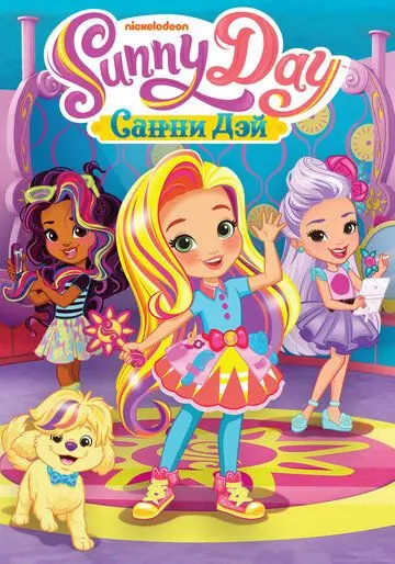 Санни Дэй / Sunny Day (2017) мультфильм скачать через торрент в хорошем качестве