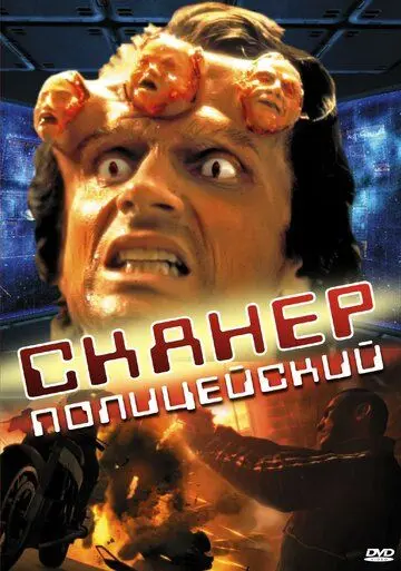Сканер-полицейский / Scanner Cop (1993) фильм скачать через торрент в хорошем качестве