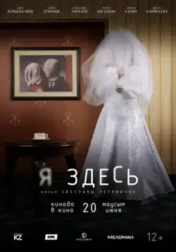Я здесь (2019) фильм скачать через торрент в хорошем качестве