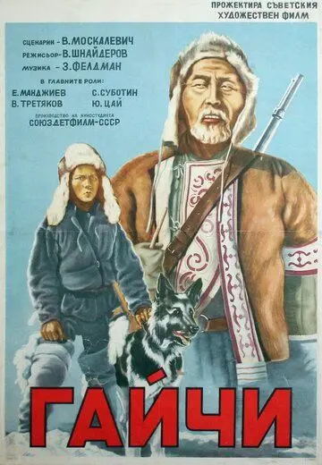 Гайчи (1938) фильм скачать через торрент в хорошем качестве
