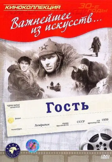 Гость (1939) фильм скачать через торрент в хорошем качестве
