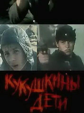 Кукушкины дети (1991) фильм скачать через торрент в хорошем качестве