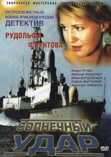 Скачать Солнечный удар (2002) cериал через торрент на русском