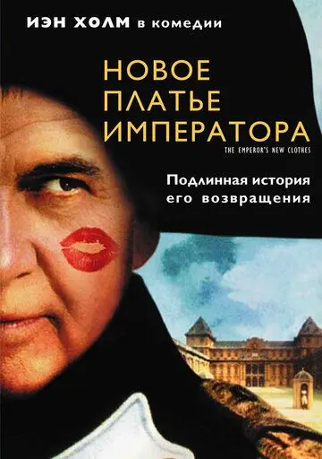 Новое платье императора / The Emperor's New Clothes (2001) фильм скачать через торрент в хорошем качестве