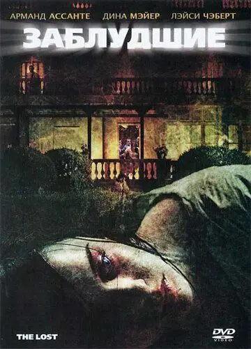 Заблудшие / The Lost (2009) фильм скачать через торрент в хорошем качестве