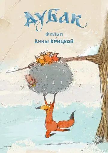 Дубак (2017) cериал мультфильм скачать через торрент в хорошем качестве