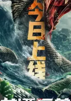 Чудовище из Драконьего Озера / Long tan ju shou (2020) фильм скачать через торрент в хорошем качестве