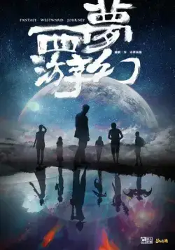 Фантастическое путешествие на Запад / Meng huan xi you (2021) cериал скачать через торрент в хорошем качестве