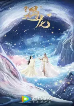 Встретиться с драконом / Yu long (2021) cериал скачать через торрент в хорошем качестве