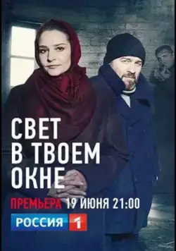 Свет в твоем окне (2021) cериал скачать через торрент в хорошем качестве