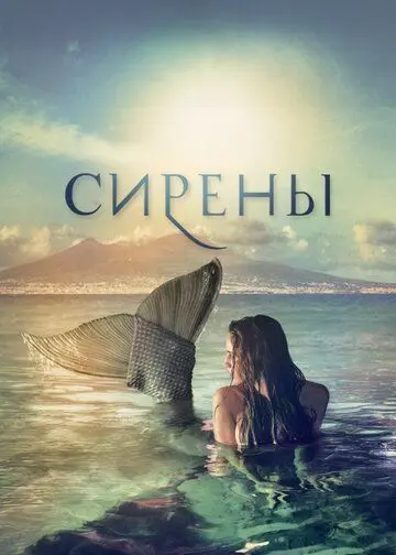 Сирены / Sirene (2017) cериал скачать через торрент в хорошем качестве