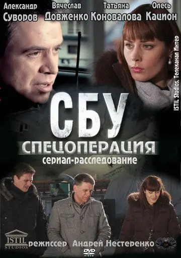 СБУ. Спецоперация (2012) cериал скачать через торрент в хорошем качестве