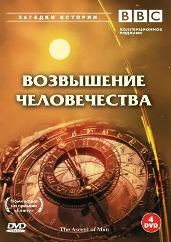 BBC: Возвышение человечества / The Ascent of Man (1973) cериал скачать через торрент в хорошем качестве
