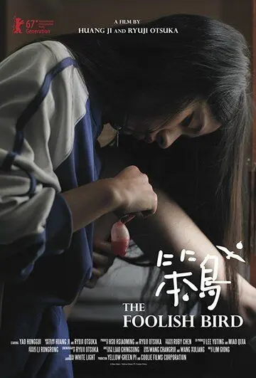 Курочка / Ben niao (2017) фильм скачать через торрент в хорошем качестве