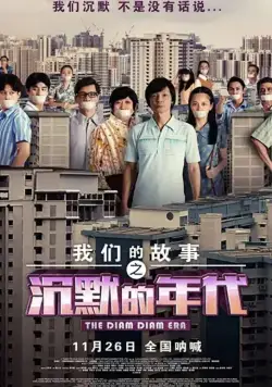 Много много лет назад 3: Время Затихания / Chen mo de nian dai (2020) фильм скачать через торрент в хорошем качестве