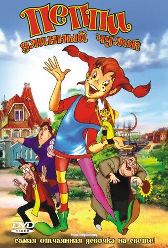 Пеппи Длинный Чулок / Pippi Longstocking (1997) мультфильм скачать через торрент в хорошем качестве