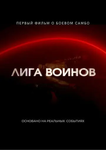 Скачать Лига воинов (2021) фильм через торрент на русском