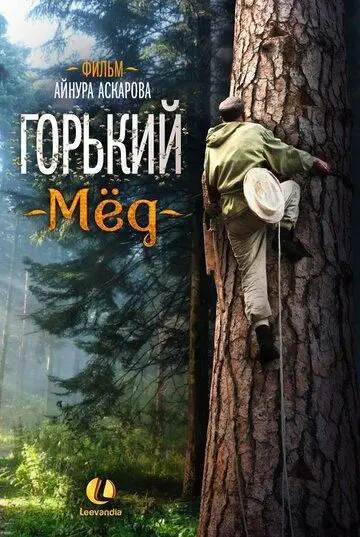 Горький мед (2013) фильм скачать через торрент в хорошем качестве