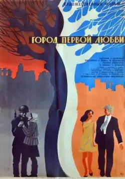 Город первой любви (1970) фильм скачать через торрент в хорошем качестве