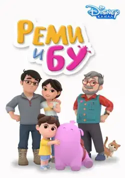 Реми и Бу / Remy & Boo (2005) cериал мультфильм скачать через торрент в хорошем качестве