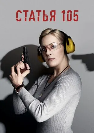 Статья 105 (2020) cериал скачать через торрент в хорошем качестве