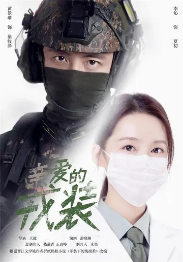 Любимая военная форма / Qin ai de rong zhuang (2021) cериал скачать через торрент в хорошем качестве