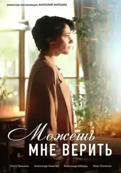 Можешь мне верить (2021) cериал скачать через торрент в хорошем качестве