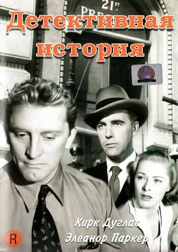 Детективная история / Detective Story (1951) фильм скачать через торрент в хорошем качестве