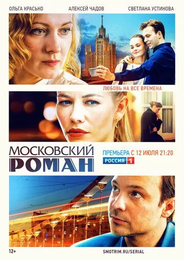 Московский роман (2021) сериал скачать через торрент в хорошем качестве