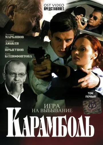 Карамболь (2006) cериал скачать через торрент в хорошем качестве