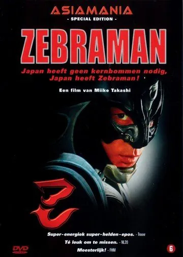 Зебрамен / Zebraman (2004) фильм скачать через торрент в хорошем качестве