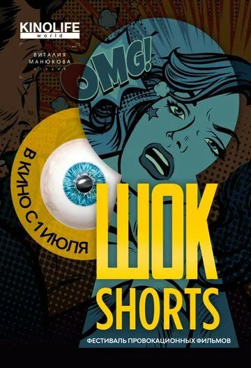Шок Shorts 2 / Shok Shorts 2 (2020) фильм скачать через торрент в хорошем качестве