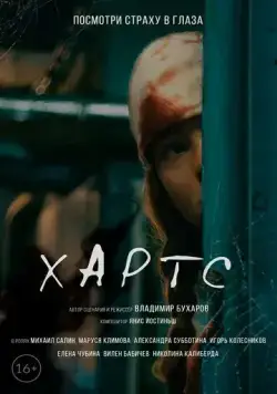 Хартс (2021) cериал скачать через торрент в хорошем качестве