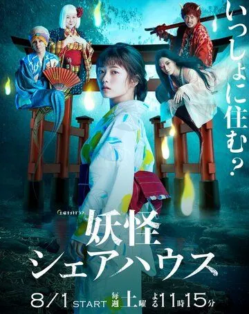 Пансионат Ёкай / Youkai Sharehouse (2020) cериал скачать через торрент в хорошем качестве