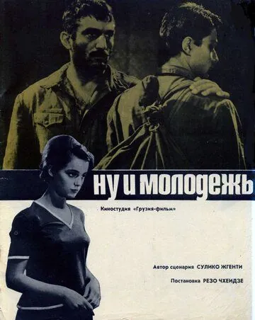 Ну и молодежь! (1969) фильм скачать через торрент в хорошем качестве